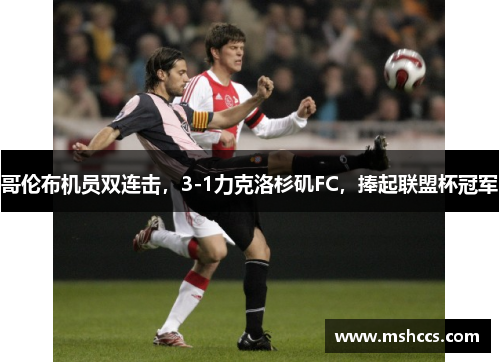 哥伦布机员双连击，3-1力克洛杉矶FC，捧起联盟杯冠军