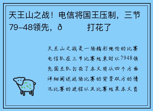 天王山之战！电信将国王压制，三节79-48领先，👀打花了